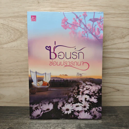 ซ่อนรักซ่อนปรารถนา - ลิซ รูปที่ 1