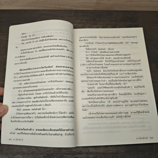ชาติพยัคฆ์ - ณพุทธ สุศรีฯ, ฉัตรชัย เปล่งพานิช รูปที่ 7