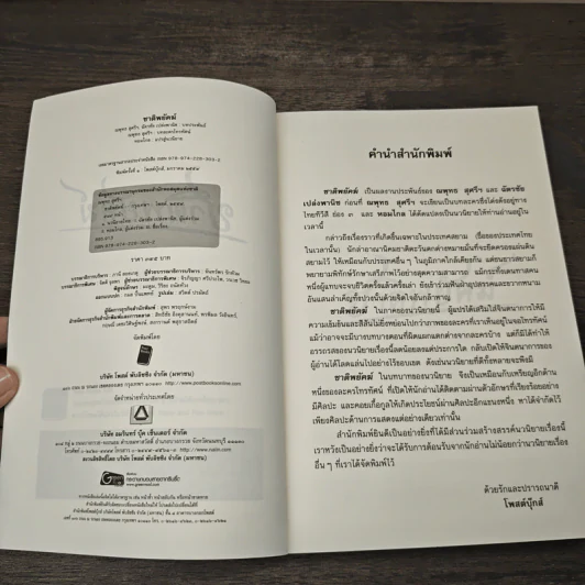 ชาติพยัคฆ์ - ณพุทธ สุศรีฯ, ฉัตรชัย เปล่งพานิช รูปที่ 6
