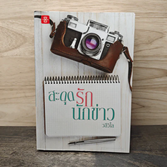 สะดุดรักนักข่าว - วลีวิไล รูปที่ 1