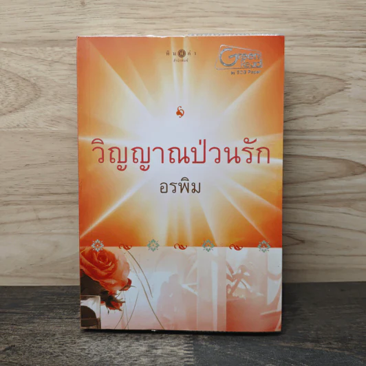 วิญญาณป่วนรัก - อรพิม รูปที่ 1
