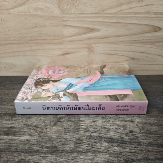 นิทานรักนักษัตรปีมะเส็ง - ลวี่กวง รูปที่ 2