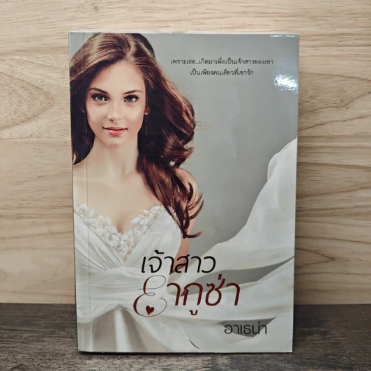 เจ้าสาวยากูซ่า - อาเธน่า รูปที่ 1
