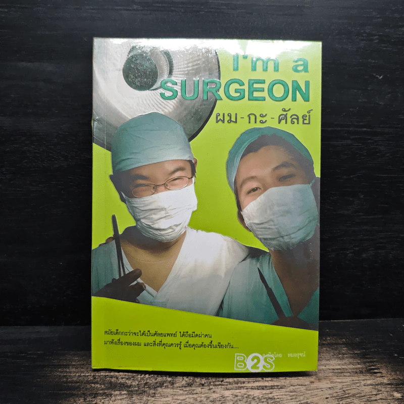 ผม-กะ-ศัลย์ I’m a Surgeon - หมอรุจน์ รูปที่ 1