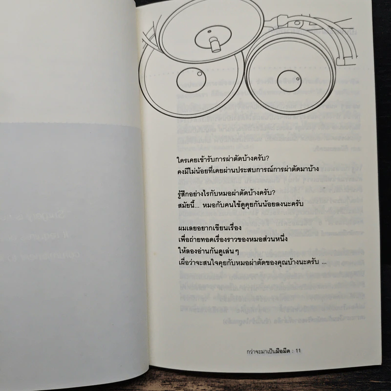 ผม-กะ-ศัลย์ I’m a Surgeon - หมอรุจน์ รูปที่ 8