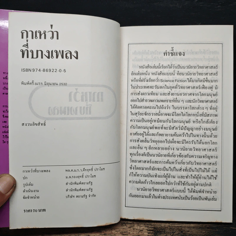 กาเหว่าที่บางเพลง - ม.ร.ว.คึกฤทธิ์ ปราโมช รูปที่ 6