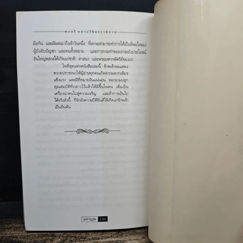 มหาบุรุษ - พลตรี หลวงวิจิตรวาทการ รูปที่ 10