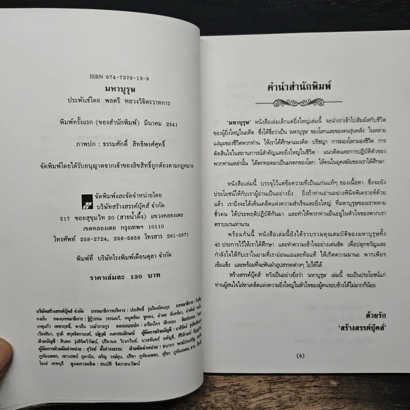 มหาบุรุษ - พลตรี หลวงวิจิตรวาทการ รูปที่ 6