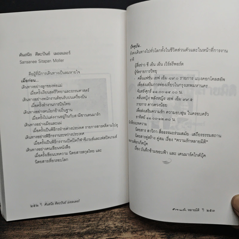 ความรักหลายมิติ - ศันสนีย ศีตะปันย์ เมอลเลอร์ รูปที่ 9