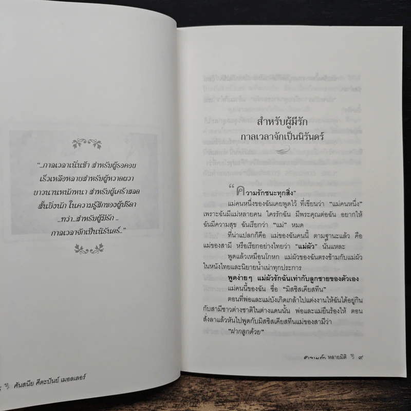 ความรักหลายมิติ - ศันสนีย ศีตะปันย์ เมอลเลอร์ รูปที่ 8