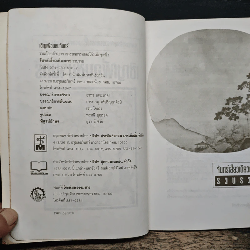 เชิญเพื่อนชมจันทร์ - ว. ณ เมืองลุง, น. นพรัตน์ รูปที่ 6