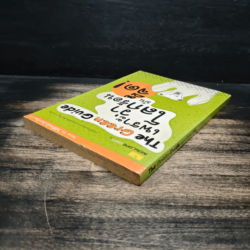The Green Guide เพราะว่าโลกร้อนมันจี๊ด รูปที่ 5