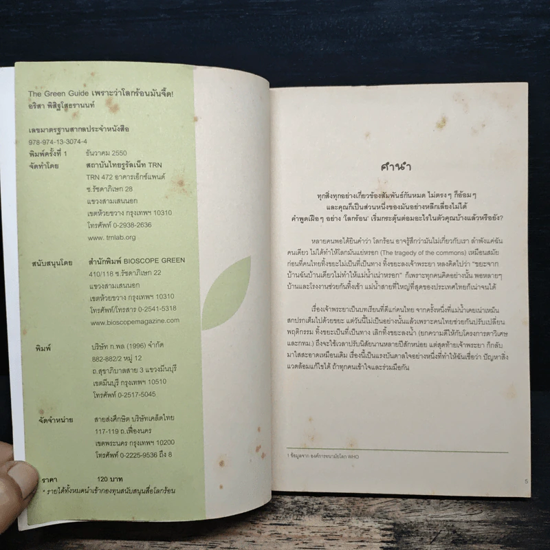 The Green Guide เพราะว่าโลกร้อนมันจี๊ด รูปที่ 6