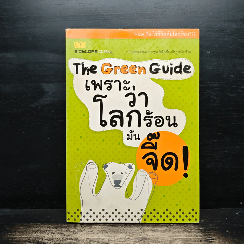 The Green Guide เพราะว่าโลกร้อนมันจี๊ด รูปที่ 1