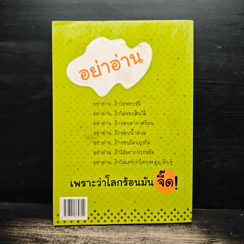 The Green Guide เพราะว่าโลกร้อนมันจี๊ด รูปที่ 2