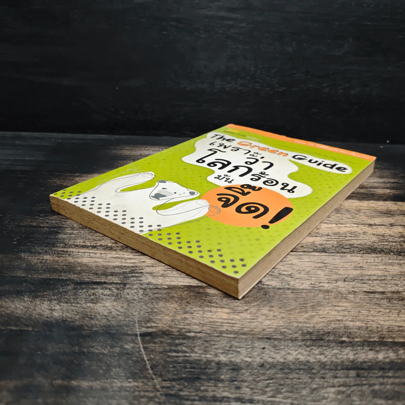 The Green Guide เพราะว่าโลกร้อนมันจี๊ด รูปที่ 4