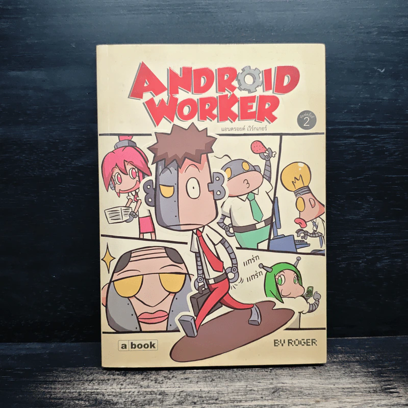 ANDROID WORKER แอนดรอยด์ เวิร์กเกอร์ - Roger รูปที่ 1