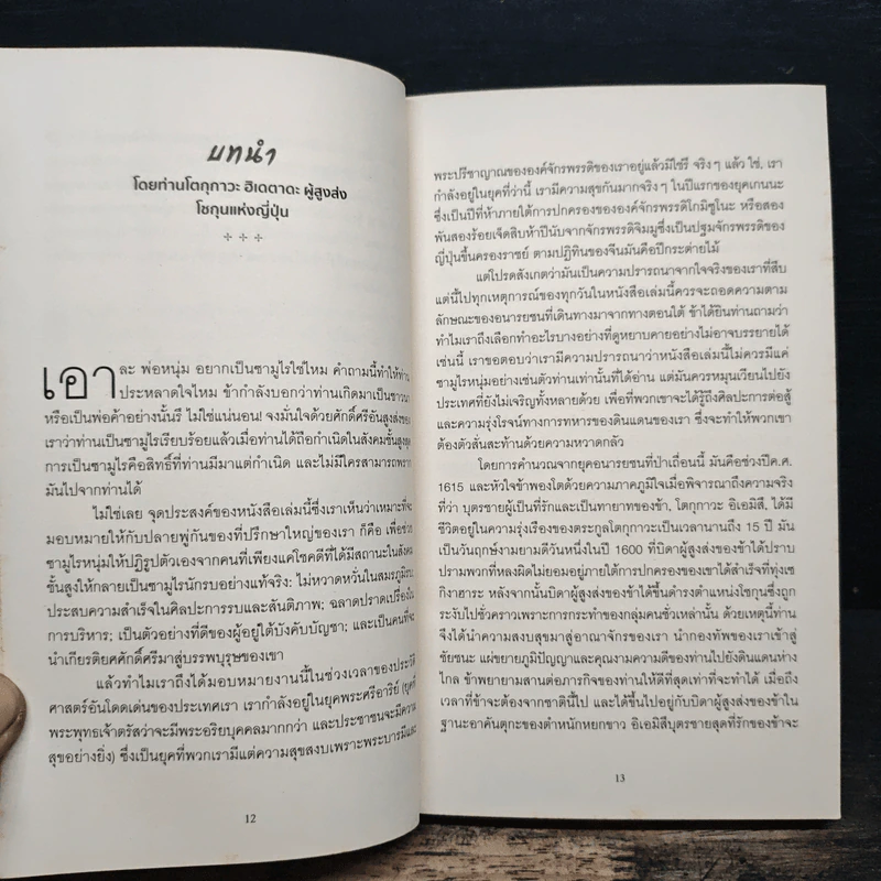 Samurai คู่มือนักรบญี่ปุ่น - สตีเฟน เทิร์นบูล, วรรธนา วงษ์ฉัตร รูปที่ 9
