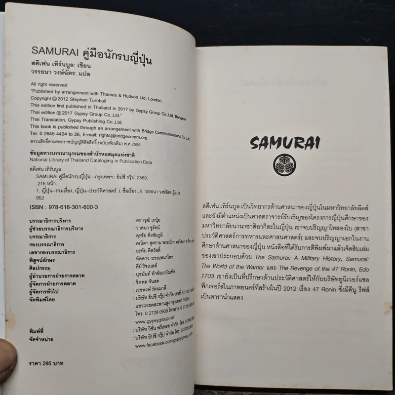 Samurai คู่มือนักรบญี่ปุ่น - สตีเฟน เทิร์นบูล, วรรธนา วงษ์ฉัตร รูปที่ 7