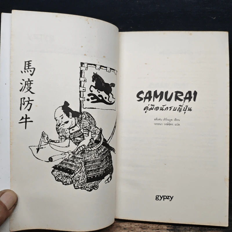 Samurai คู่มือนักรบญี่ปุ่น - สตีเฟน เทิร์นบูล, วรรธนา วงษ์ฉัตร รูปที่ 6