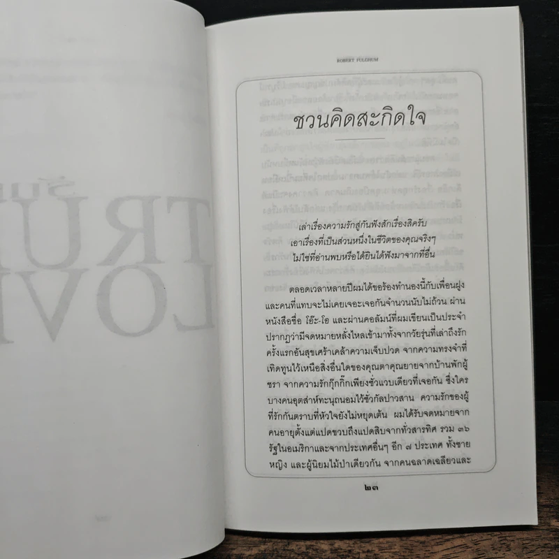 รักแท้ True Love - Robert Fulghum รูปที่ 9