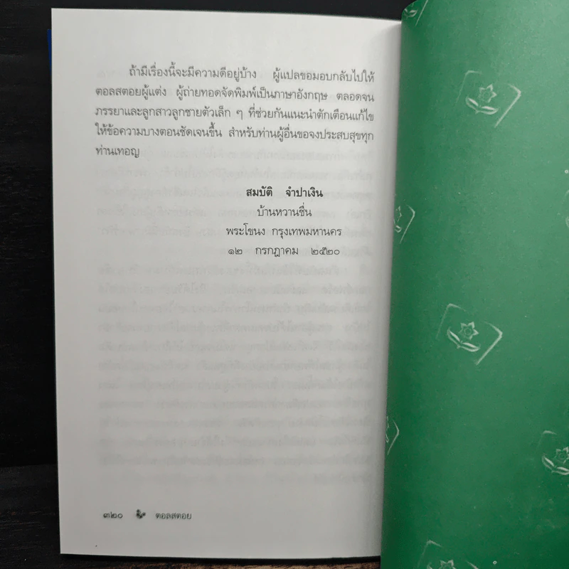 นิทานอมตะของ เคานต์ ลีโอ ตอลสตอย - ช่อเชอรี่ รูปที่ 10