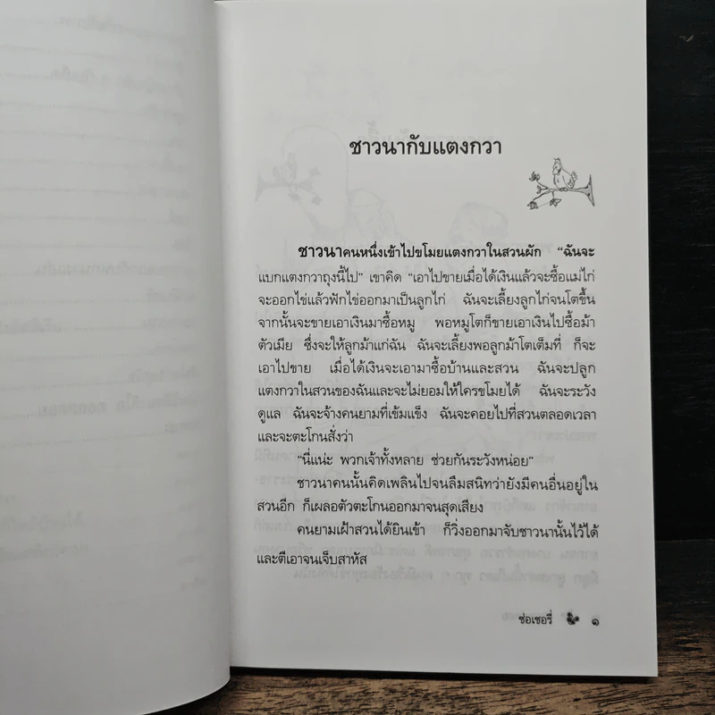 นิทานอมตะของ เคานต์ ลีโอ ตอลสตอย - ช่อเชอรี่ รูปที่ 9