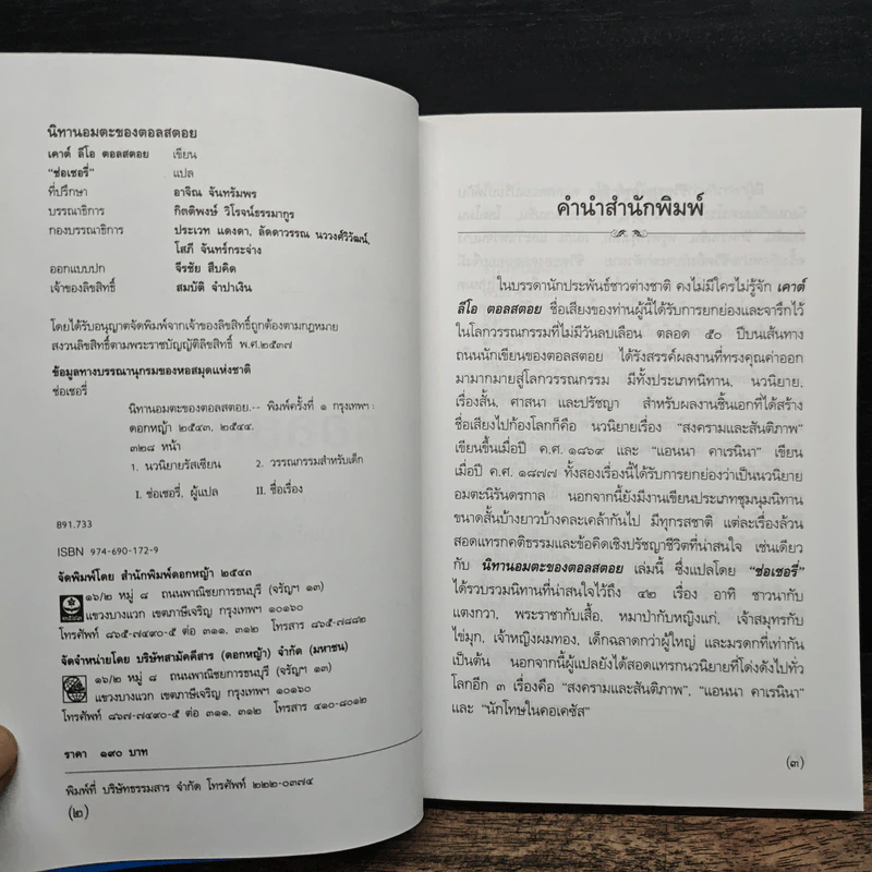 นิทานอมตะของ เคานต์ ลีโอ ตอลสตอย - ช่อเชอรี่ รูปที่ 6