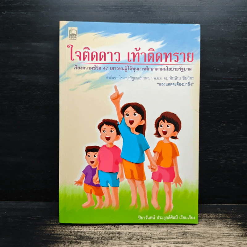 ใจติดดาว เท้าติดทราย - ปิยาวันทน์ ประยุกต์ศิลป์ รูปที่ 1