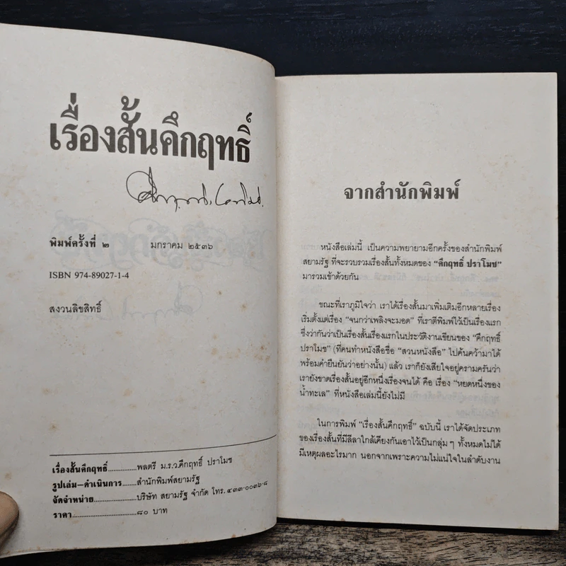 เรื่องสั้นคึกฤทธิ์ - ม.ร.ว. คึกฤทธิ์ ปราโมทย์ รูปที่ 7