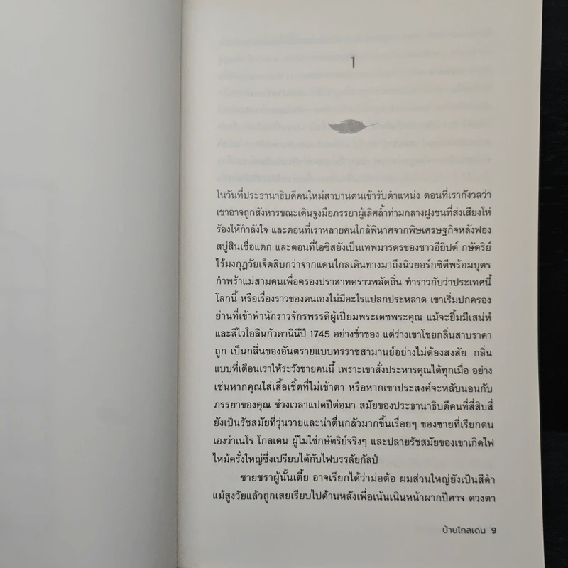 บ้านโกลเดน The Golden House - Salman Rushdie รูปที่ 7