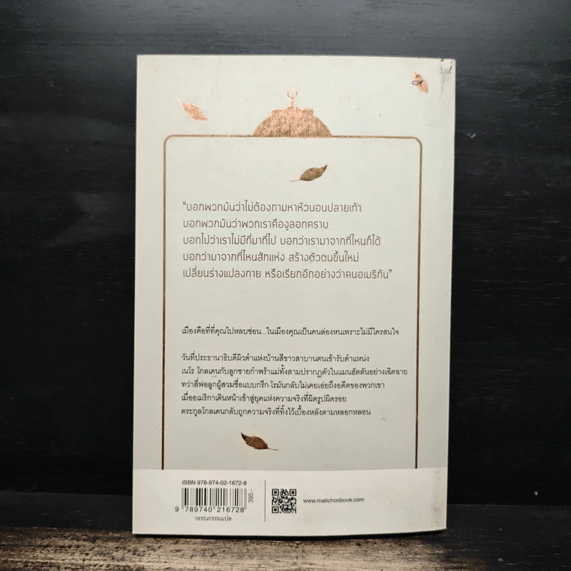 บ้านโกลเดน The Golden House - Salman Rushdie รูปที่ 2