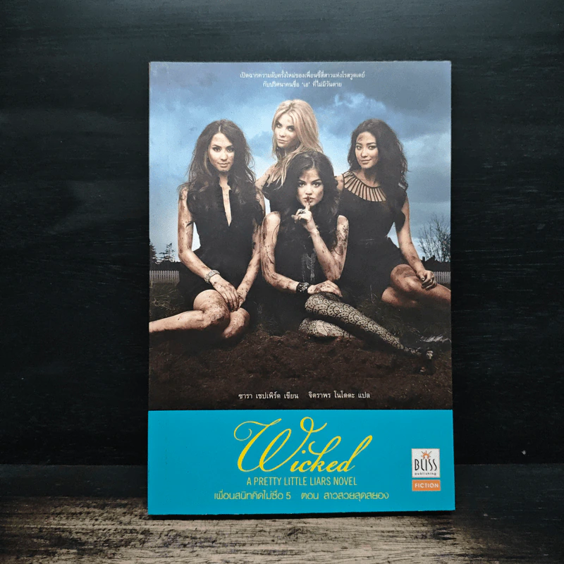 Pretty Little Liars เพื่อนสนิทคิดไม่ซื่อ เล่ม 5 ตอน สาวสวยสุดสยอง - Dezair รูปที่ 1