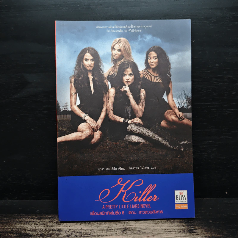 Pretty Little Liars เพื่อนสนิทคิดไม่ซื่อ เล่ม 6 ตอน สาวสวยสังหาร - Dezair รูปที่ 1