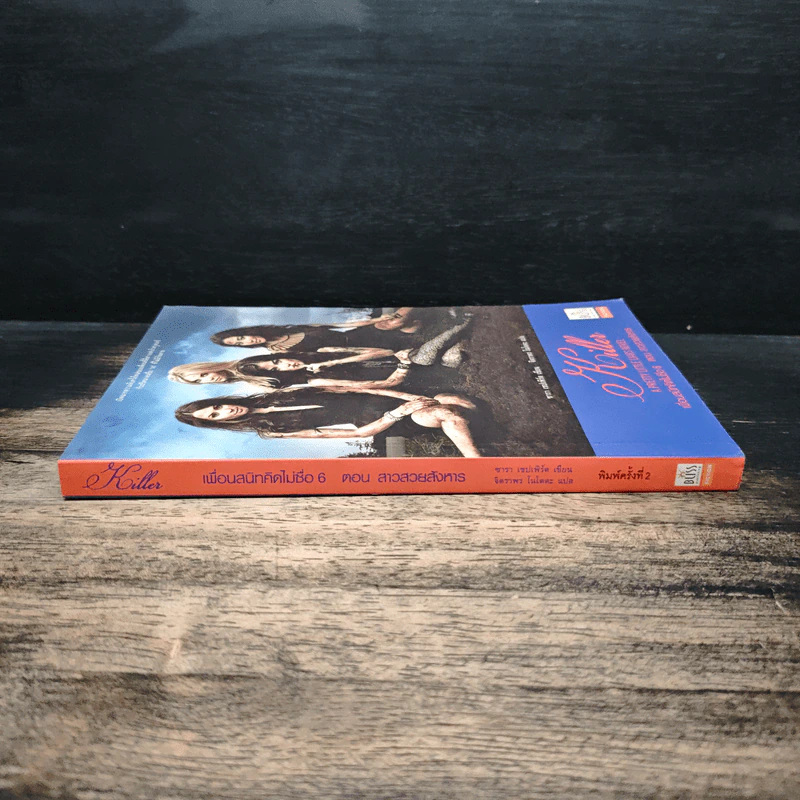 Pretty Little Liars เพื่อนสนิทคิดไม่ซื่อ เล่ม 6 ตอน สาวสวยสังหาร - Dezair รูปที่ 3