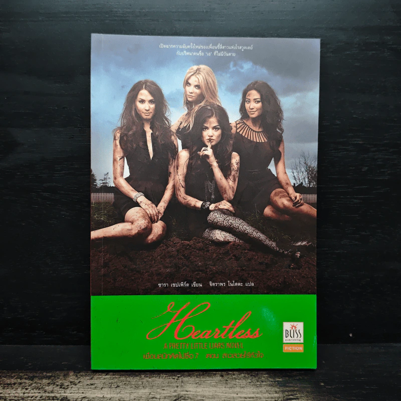 Pretty Little Liars เพื่อนสนิทคิดไม่ซื่อ เล่ม 7 ตอน สาวสวยไร้หัวใจ - Dezair รูปที่ 1