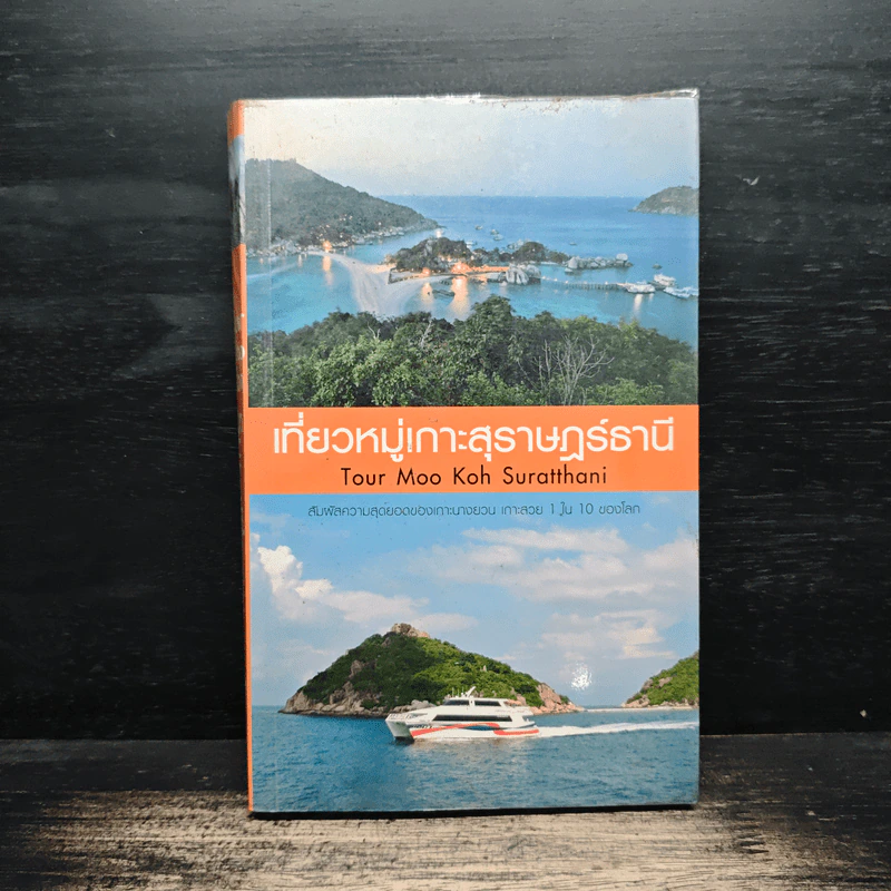 เที่ยวหมู่เกาะสุราษฎร์ธานี​ Tour Moo Koh Suratthani - กวี รังสิวรารักษ์ รูปที่ 1