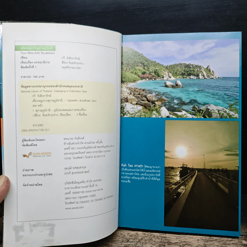 เที่ยวหมู่เกาะสุราษฎร์ธานี​ Tour Moo Koh Suratthani - กวี รังสิวรารักษ์ รูปที่ 3