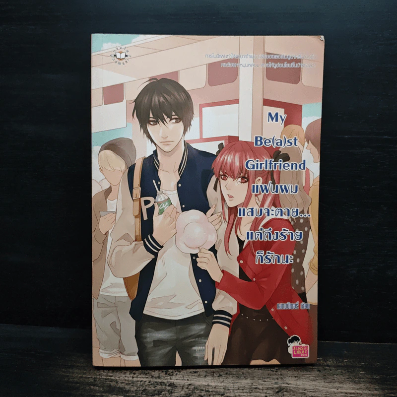 My Be(a)st Girlfriend แฟนผมแสบจะตาย แต่ถึงร้ายก็รักนะ - แสตมป์เบอรี่ รูปที่ 1