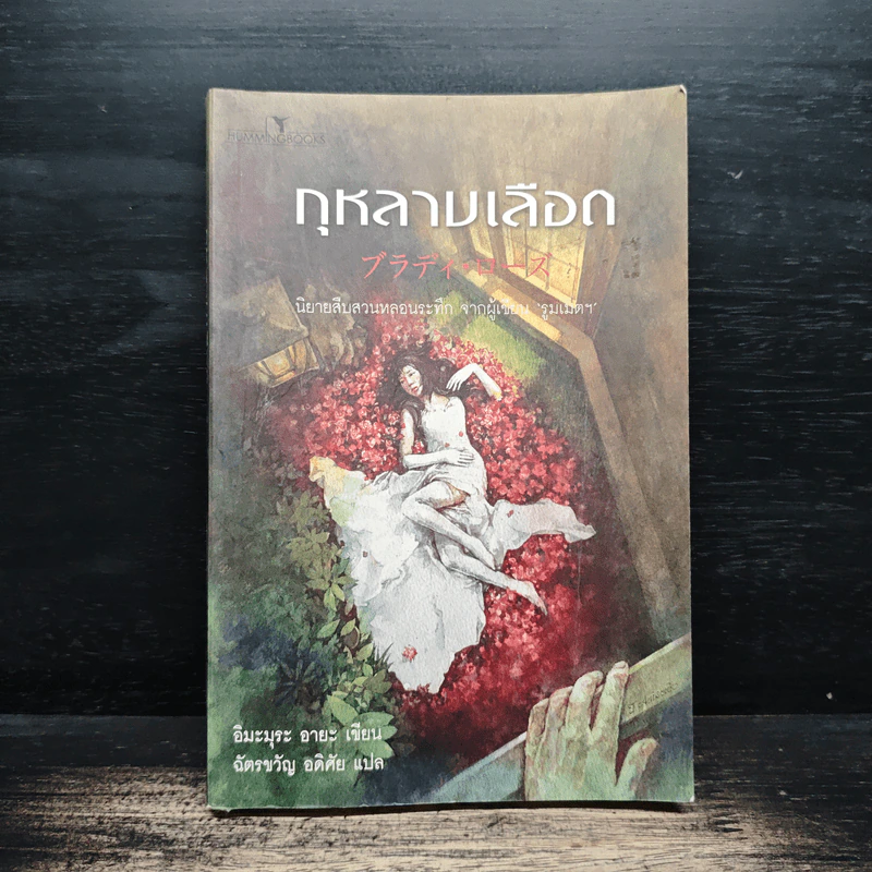 กุหลาบเลือด - อิมะมุระ อายะ รูปที่ 1
