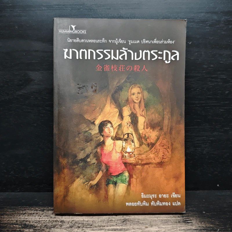 ฆาตกรรมล้างตระกูล - อิมะมุระ อายะ, พลอยทับทิม ทับทิมทอง รูปที่ 1