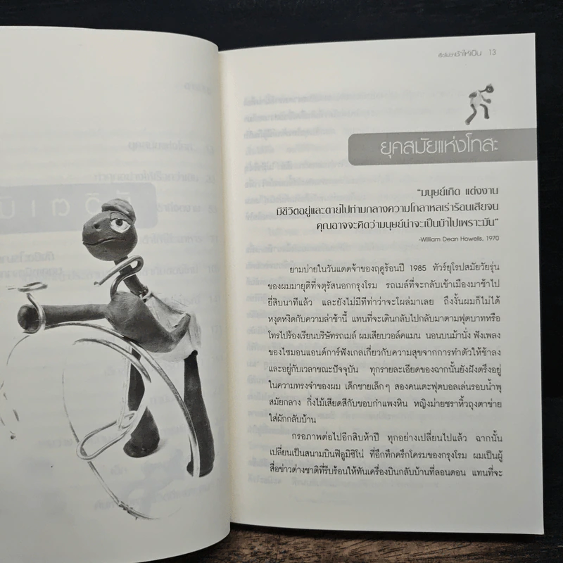ศิลปะแห่งการใช้ชีวิตเนิบช้า เร็วไม่ว่า ช้าให้เป็น - Carl Honore รูปที่ 8