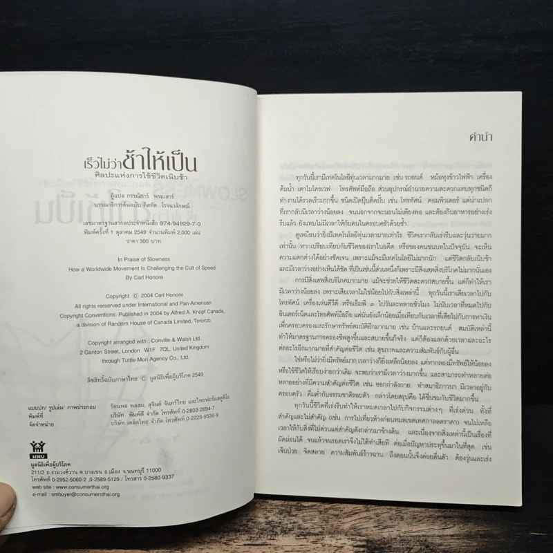 ศิลปะแห่งการใช้ชีวิตเนิบช้า เร็วไม่ว่า ช้าให้เป็น - Carl Honore รูปที่ 6