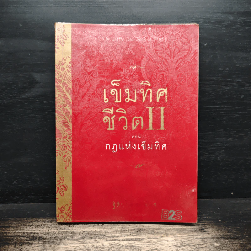 เข็มทิศชีวิต 2 ตอนกฎแห่งเข็มทิศ - ฐิตินาถ ณ พัทลุง รูปที่ 1