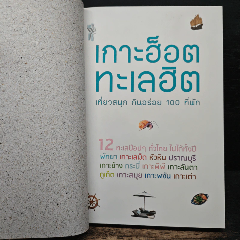 เกาะฮ็อต ทะเลฮิต เที่ยวสนุก กินอร่อย 100 ที่พัก - เพลินวาน รูปที่ 6