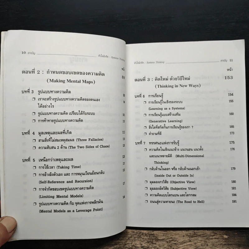Systems Thinking หัวใจนักคิด - Joseph O'Cornor รูปที่ 8
