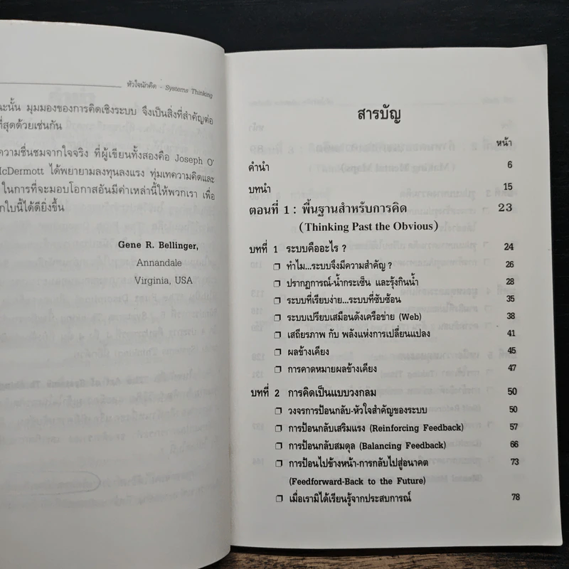 Systems Thinking หัวใจนักคิด - Joseph O'Cornor รูปที่ 7