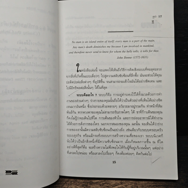 Systems Thinking หัวใจนักคิด - Joseph O'Cornor รูปที่ 10