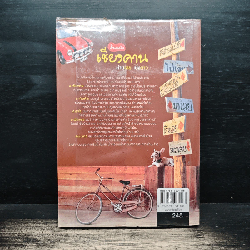ฮั่นแน้ว เชียงคาน ผ่านเลย เบิ่งลาว - DPLUS GUIDE รูปที่ 2