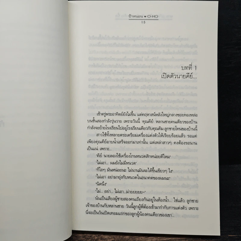 นาย(เกือบ)ร้ายกับยัย(แกล้ง)บื้อ - ป้าหนอน, O-HO รูปที่ 7